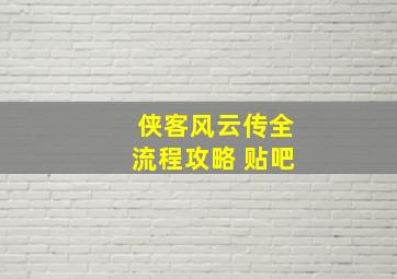 侠客风云传全流程攻略 贴吧